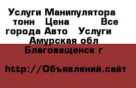 Услуги Манипулятора 5 тонн › Цена ­ 750 - Все города Авто » Услуги   . Амурская обл.,Благовещенск г.